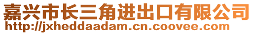 嘉興市長三角進出口有限公司