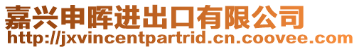嘉興申暉進出口有限公司