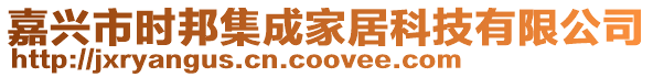 嘉興市時邦集成家居科技有限公司