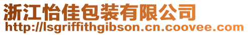 浙江怡佳包裝有限公司