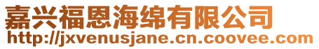 嘉興福恩海綿有限公司