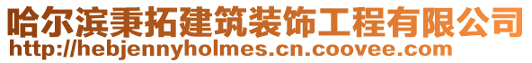 哈爾濱秉拓建筑裝飾工程有限公司
