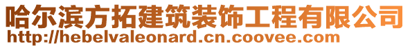 哈爾濱方拓建筑裝飾工程有限公司