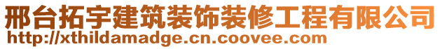 邢臺(tái)拓宇建筑裝飾裝修工程有限公司