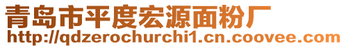 青島市平度宏源面粉廠