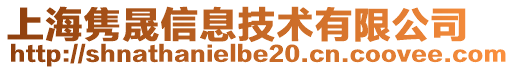 上海雋晟信息技術(shù)有限公司