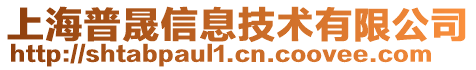 上海普晟信息技術有限公司