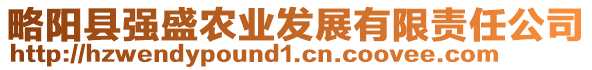 略陽縣強(qiáng)盛農(nóng)業(yè)發(fā)展有限責(zé)任公司