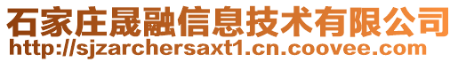 石家莊晟融信息技術(shù)有限公司