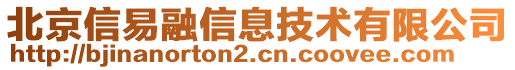 北京信易融信息技術(shù)有限公司