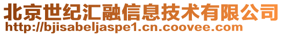 北京世紀(jì)匯融信息技術(shù)有限公司