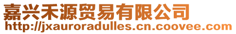 嘉興禾源貿易有限公司