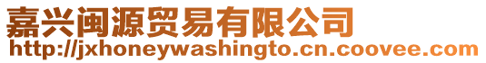 嘉興閩源貿(mào)易有限公司