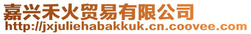 嘉興禾火貿易有限公司