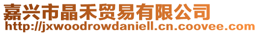 嘉興市晶禾貿易有限公司