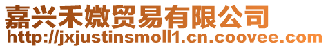 嘉興禾媺貿易有限公司