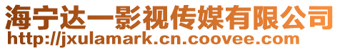 海寧達一影視傳媒有限公司