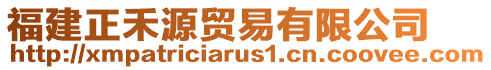 福建正禾源貿易有限公司