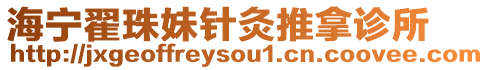 海寧翟珠妹針灸推拿診所