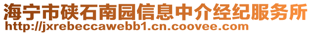 海寧市硤石南園信息中介經(jīng)紀服務所