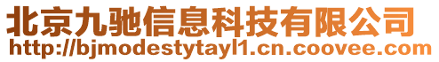 北京九馳信息科技有限公司