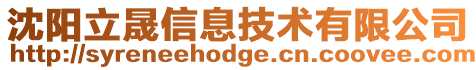 沈陽立晟信息技術有限公司
