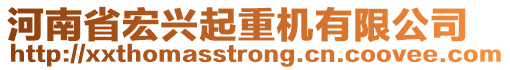 河南省宏興起重機有限公司