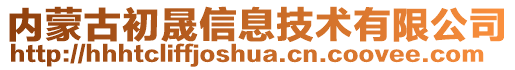 內(nèi)蒙古初晟信息技術(shù)有限公司