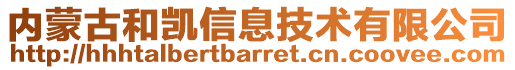 內(nèi)蒙古和凱信息技術(shù)有限公司