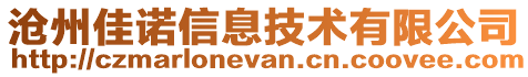 滄州佳諾信息技術有限公司
