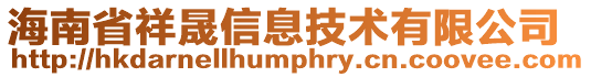 海南省祥晟信息技術有限公司