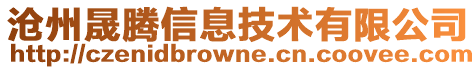 滄州晟騰信息技術有限公司