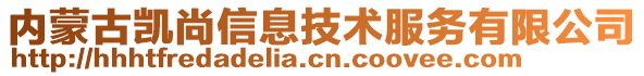 內(nèi)蒙古凱尚信息技術(shù)服務(wù)有限公司