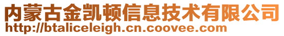 內蒙古金凱頓信息技術有限公司
