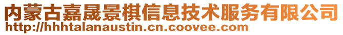 內蒙古嘉晟景棋信息技術服務有限公司