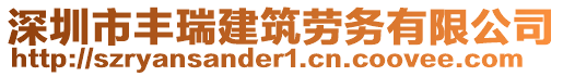 深圳市豐瑞建筑勞務(wù)有限公司