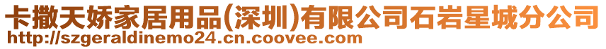 卡撒天嬌家居用品(深圳)有限公司石巖星城分公司