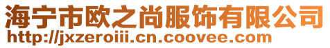 海寧市歐之尚服飾有限公司