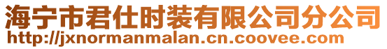 海寧市君仕時裝有限公司分公司