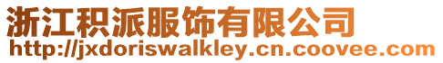 浙江積派服飾有限公司