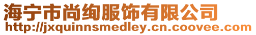 海寧市尚絢服飾有限公司