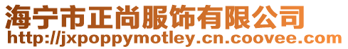 海寧市正尚服飾有限公司