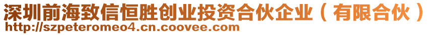 深圳前海致信恒勝創(chuàng)業(yè)投資合伙企業(yè)（有限合伙）