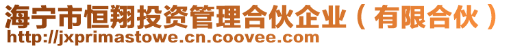海寧市恒翔投資管理合伙企業(有限合伙)