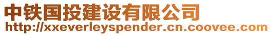 中鐵國投建設有限公司