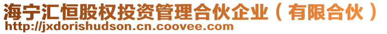 海寧匯恒股權投資管理合伙企業（有限合伙）