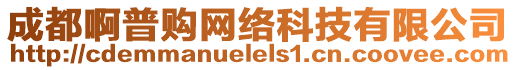 成都啊普購(gòu)網(wǎng)絡(luò)科技有限公司