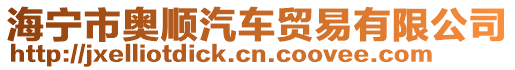 海寧市奧順汽車貿易有限公司