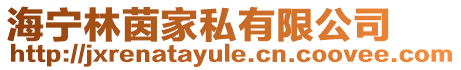 海寧林茵家私有限公司