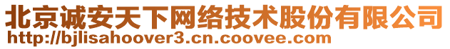 北京誠安天下網絡技術股份有限公司